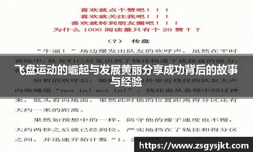 飞盘运动的崛起与发展黄丽分享成功背后的故事与经验