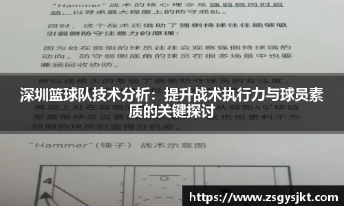 深圳篮球队技术分析：提升战术执行力与球员素质的关键探讨