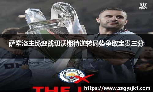 萨索洛主场迎战切沃期待逆转局势争取宝贵三分