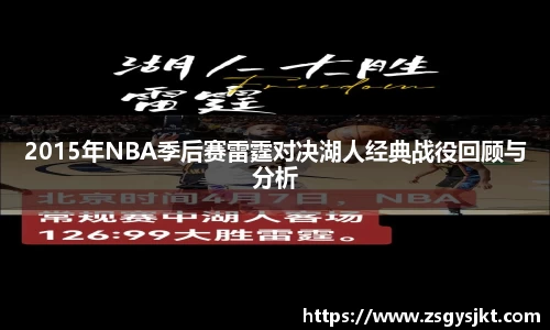 2015年NBA季后赛雷霆对决湖人经典战役回顾与分析