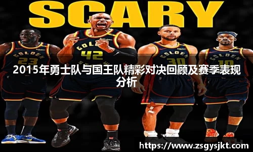2015年勇士队与国王队精彩对决回顾及赛季表现分析